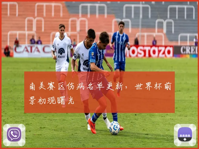 南美赛区伤病名单更新，世界杯前景初现曙光 - 竞彩网推荐