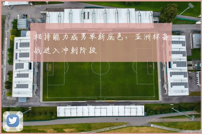 相持能力成男单新底色，亚洲杯备战进入冲刺阶段 - 竞彩网推荐
