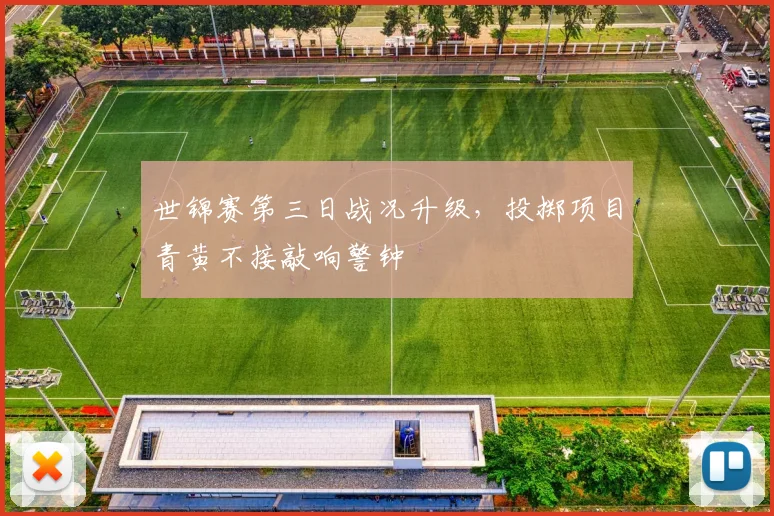 世锦赛第三日战况升级，投掷项目青黄不接敲响警钟 - 竞彩网推荐