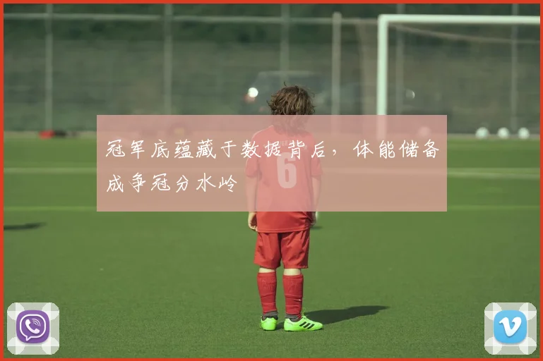 冠军底蕴藏于数据背后，体能储备成争冠分水岭 - 竞彩网推荐